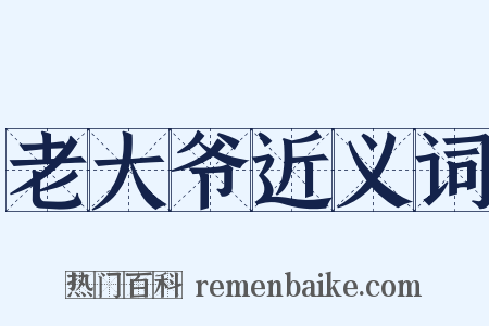 老大爷近义词是什么意思的图片